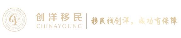 创洋移民