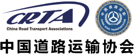 中国道路运输协会