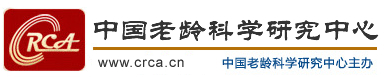 中国老龄科学研究中心