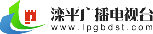 滦平县广播电视台