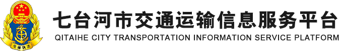 七台河市交通运输信息服务平台