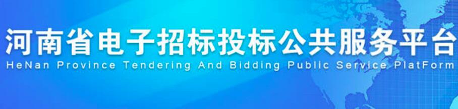 河南省电子招标投标公共服务平台