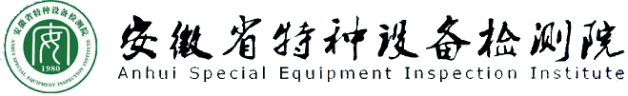 安徽省特种设备检测院