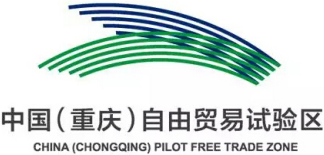 中国（重庆）自由贸易试验区