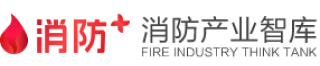 消防+产业智库