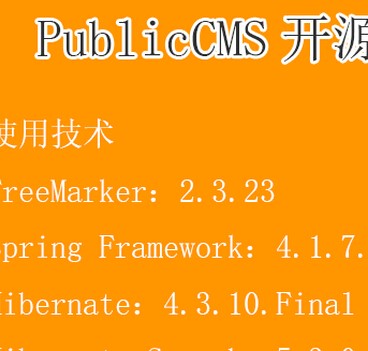 PublicCMS进入测试阶段，即将正式发布