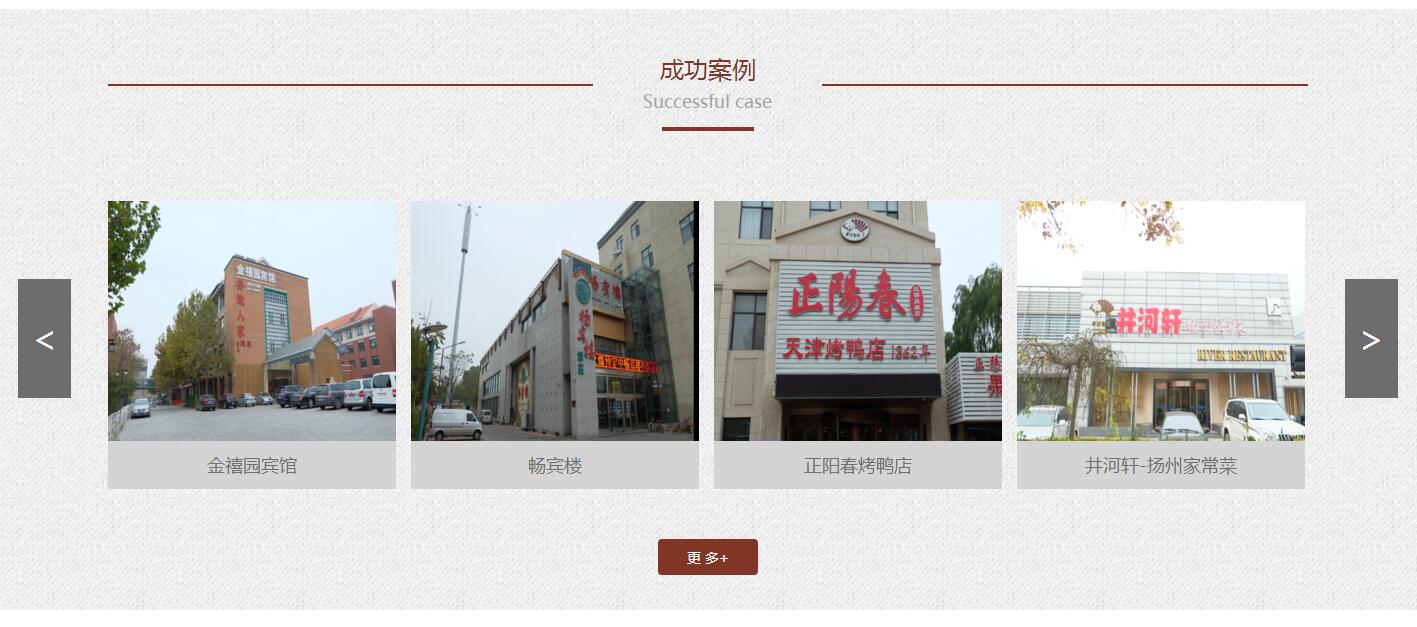 天津井河餐饮连锁网站建设案例