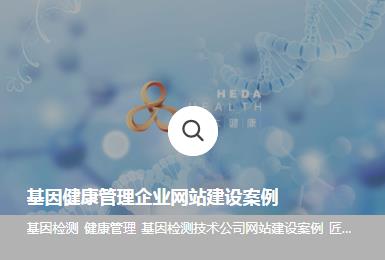 基因健康管理企业网站设计