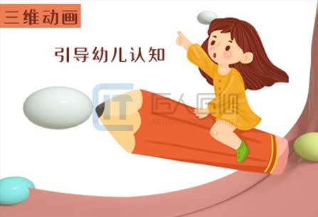 三维动画帮助幼儿园提升教学质量_天津动画制作公司_匠人匠心科技