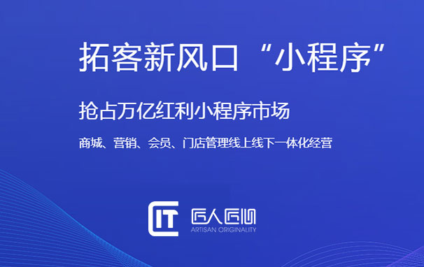 匠人匠心科技：小程序定制开发专家，匠心打造商城、工具及管理类小程序_天津定制小程序开发_商城小程序产品_天津市匠人匠心科技有限公司